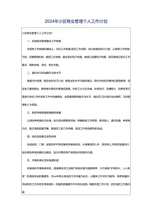 2024年小区物业管理个人工作计划.docx