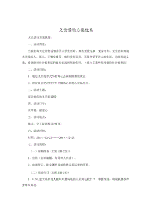 义卖活动方案优秀.docx