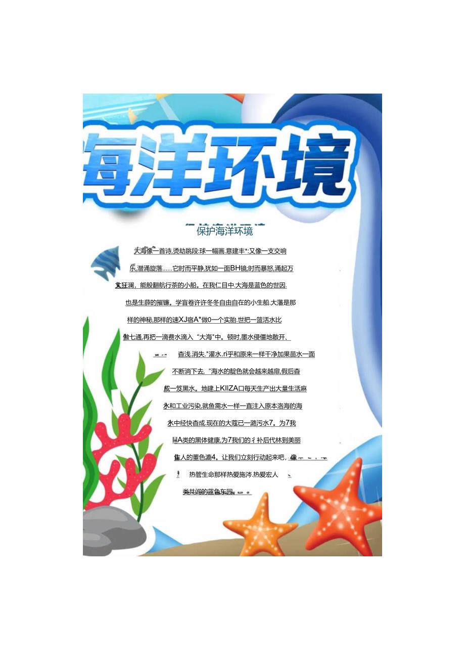 保护海洋环境 电子版手抄小报（A4版附线稿）.docx_第1页