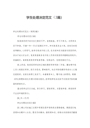 学生处理决定范文（3篇）.docx