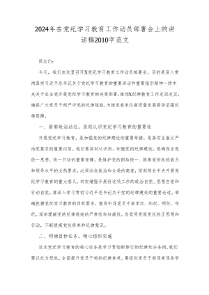 2024年在党纪学习教育工作动员部署会上的讲话稿2010字范文.docx