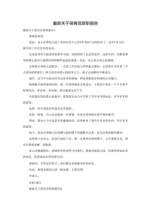最新关于保育员辞职报告.docx