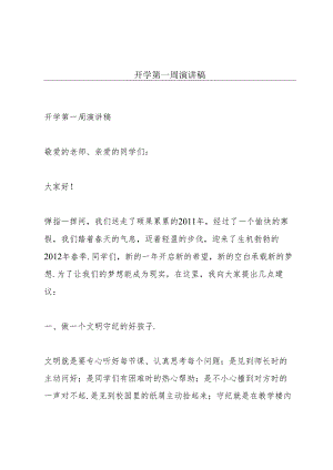 开学第一周演讲稿.docx