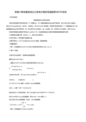 专题29 单变量恒成立之参变分离后导函数零点不可求型（解析版).docx