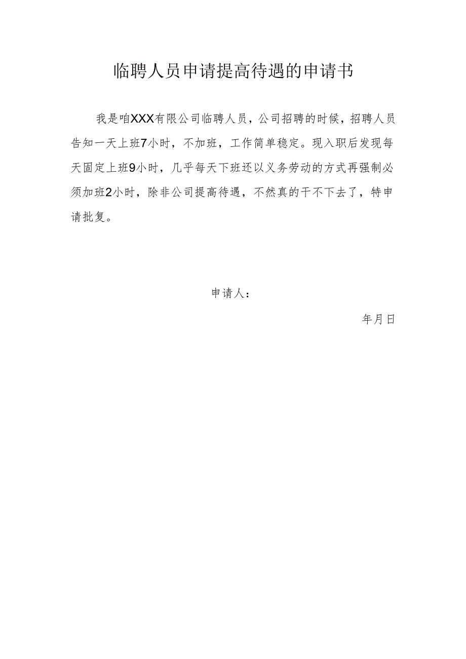 临聘人员申请提高待遇的申请书.docx_第1页