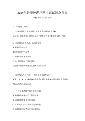 2024年最新护理三基考试试题及答案.docx