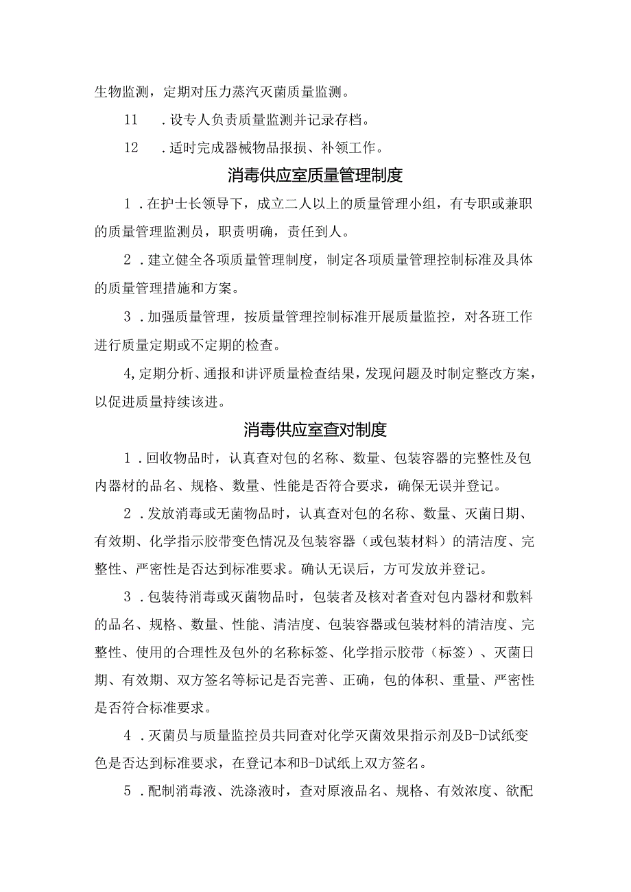 临床工作制度、质量管理、查对、消毒隔离、检查包装区、灭菌物品存放区、下收下送、物资管理制度、领物、护理缺陷管理制度、质量追溯、值.docx_第2页