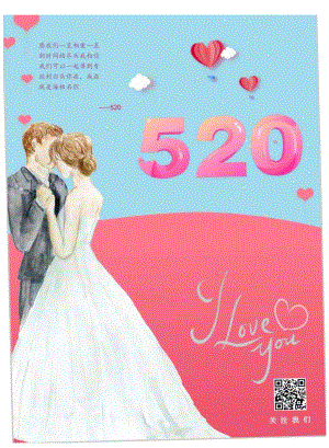 520唯美爱情告白宣传海报.docx