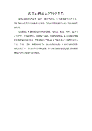 菠菜白斑病如何科学防治.docx