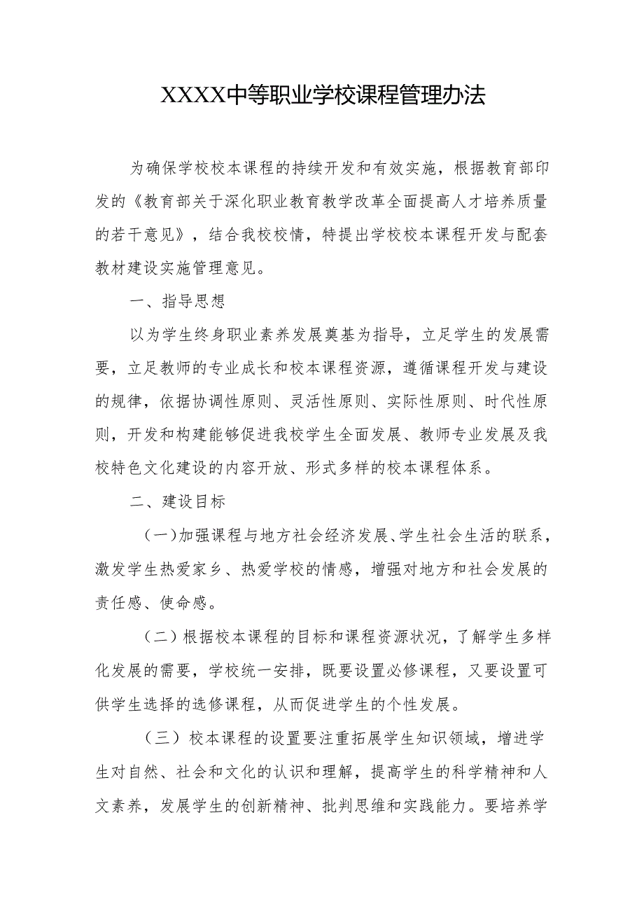 中等职业学校课程管理办法.docx_第1页