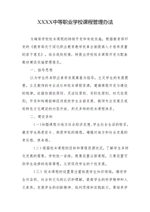 中等职业学校课程管理办法.docx