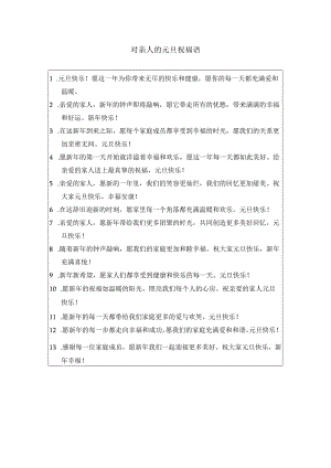 对亲人的元旦祝福语.docx
