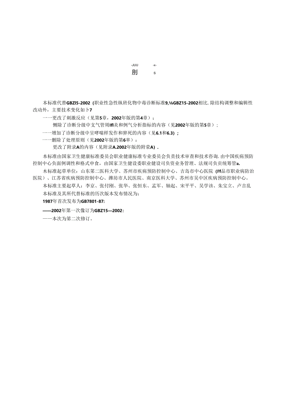 GBZ 15—2024职业性急性氮氧化物中毒诊断标准.docx_第2页