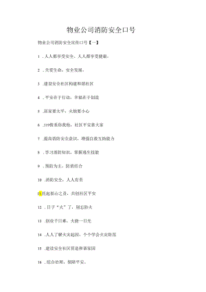 物业公司消防安全口号.docx