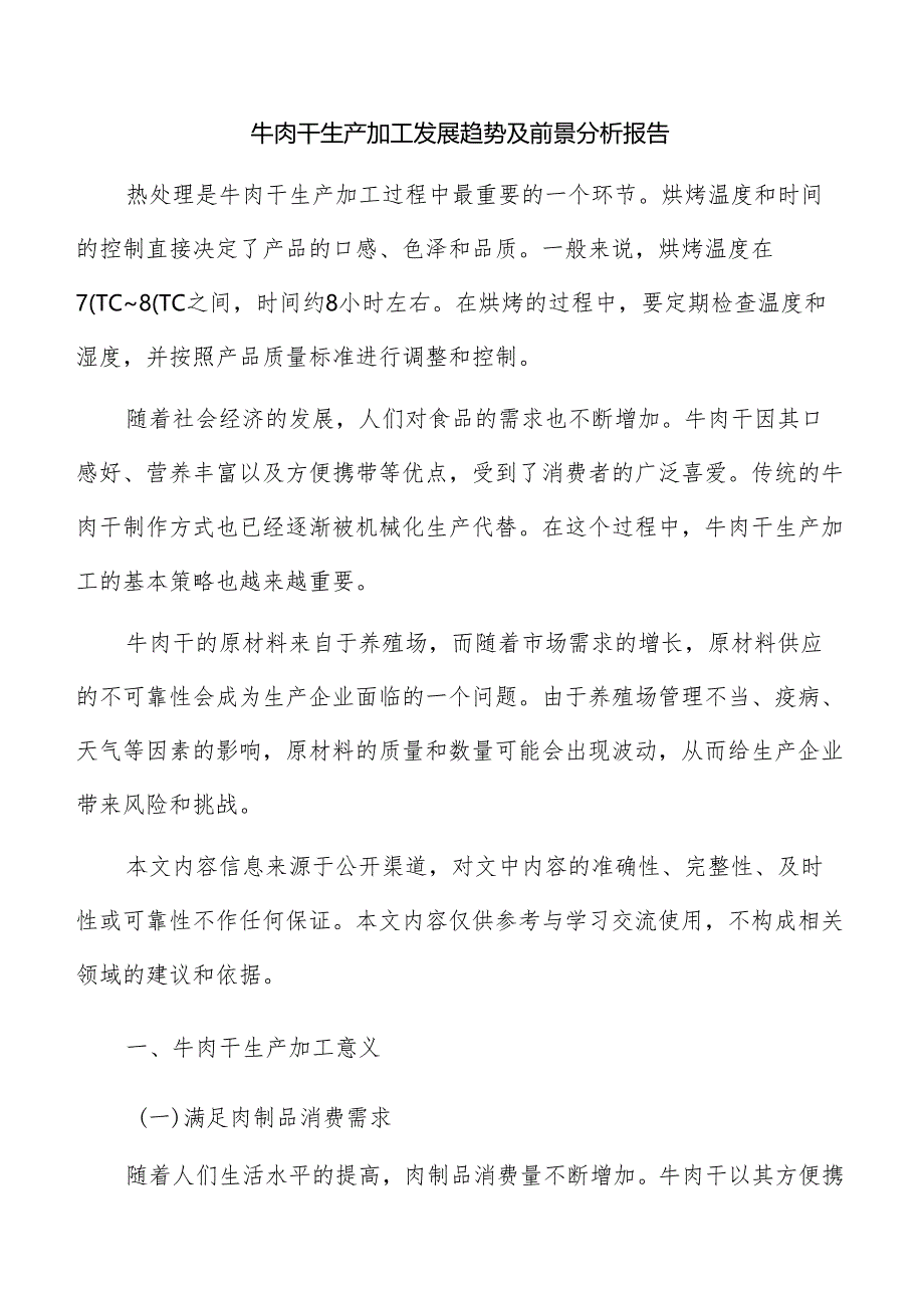 牛肉干生产加工发展趋势及前景分析报告.docx_第1页