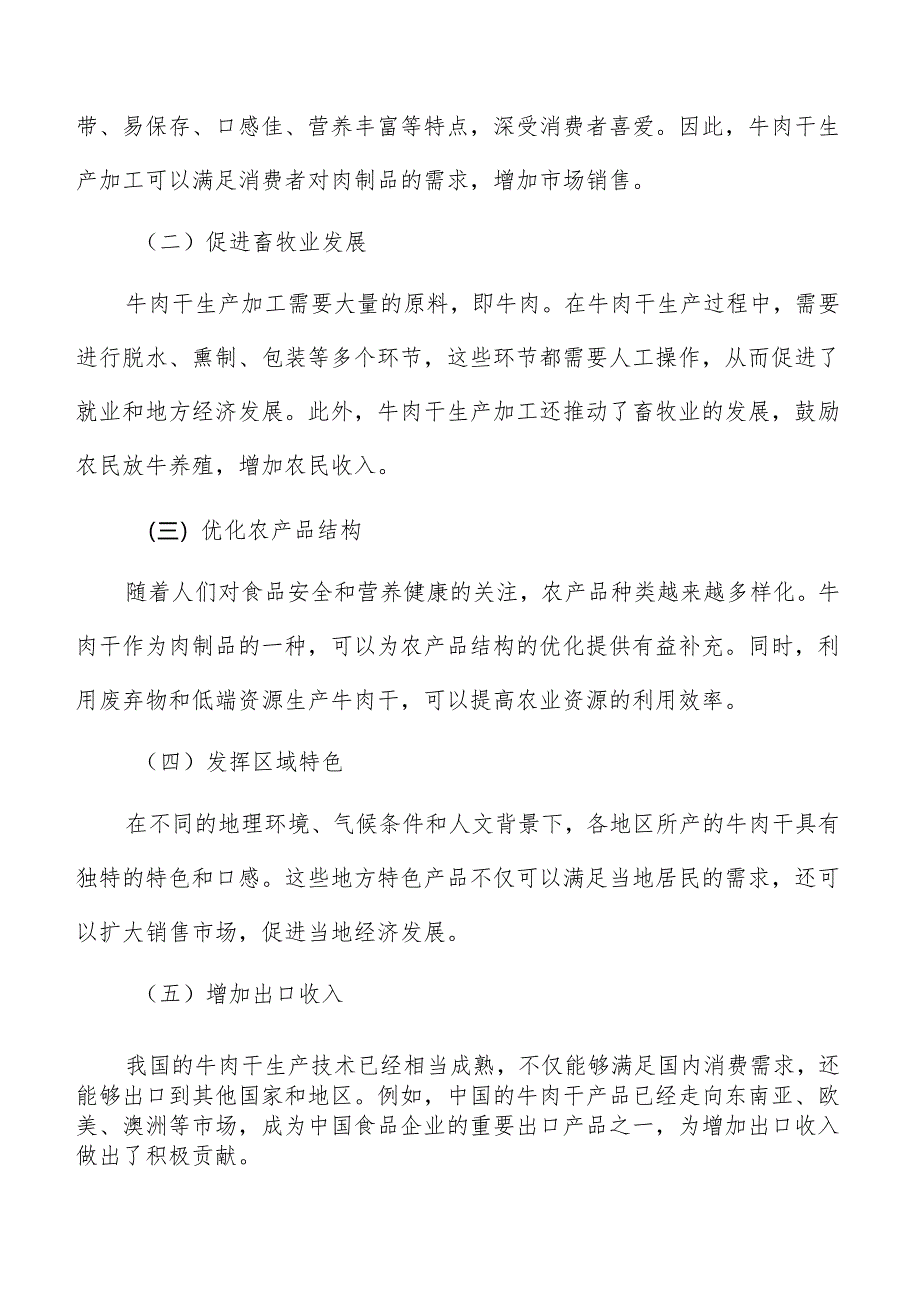 牛肉干生产加工发展趋势及前景分析报告.docx_第2页