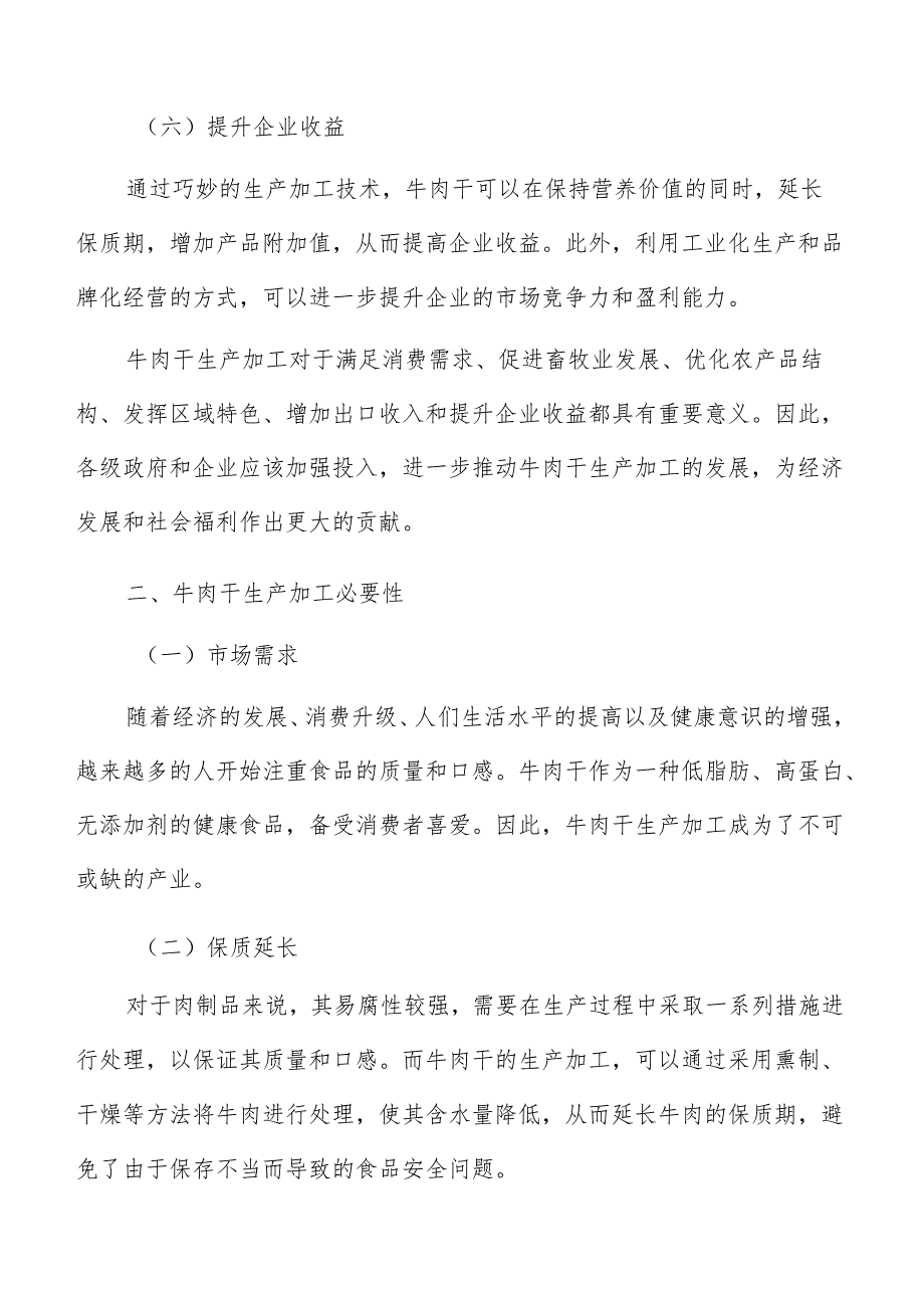 牛肉干生产加工发展趋势及前景分析报告.docx_第3页