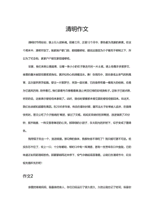 清明作文550字.docx