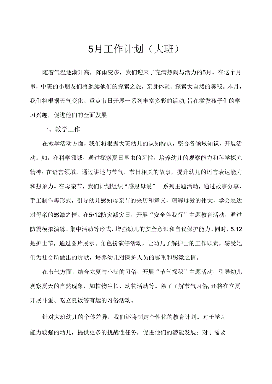 幼儿园（大班）5月工作计划.docx_第1页