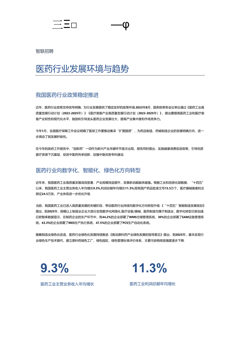 中国医药行业人才发展报告 2024.docx_第3页