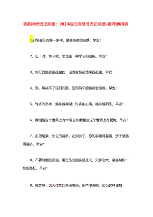 清晨问候语正能量：2020每日清晨微语正能量.docx