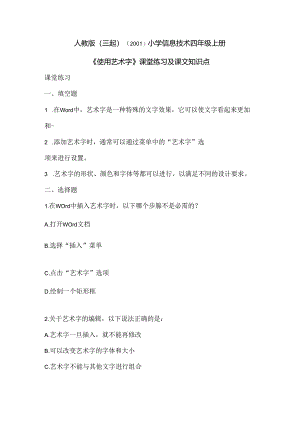 小学信息技术四年级上册《使用艺术字》课堂练习及课文知识点.docx