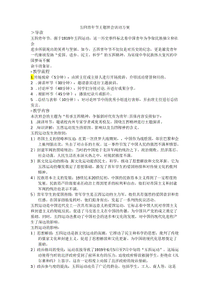五四青年节主题班会活动方案.docx