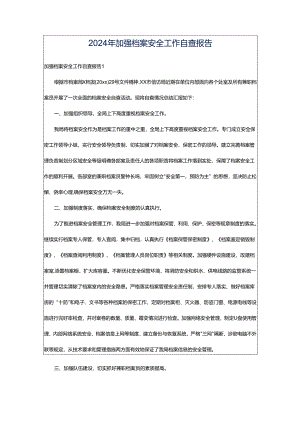 2024年加强档案安全工作自查报告.docx