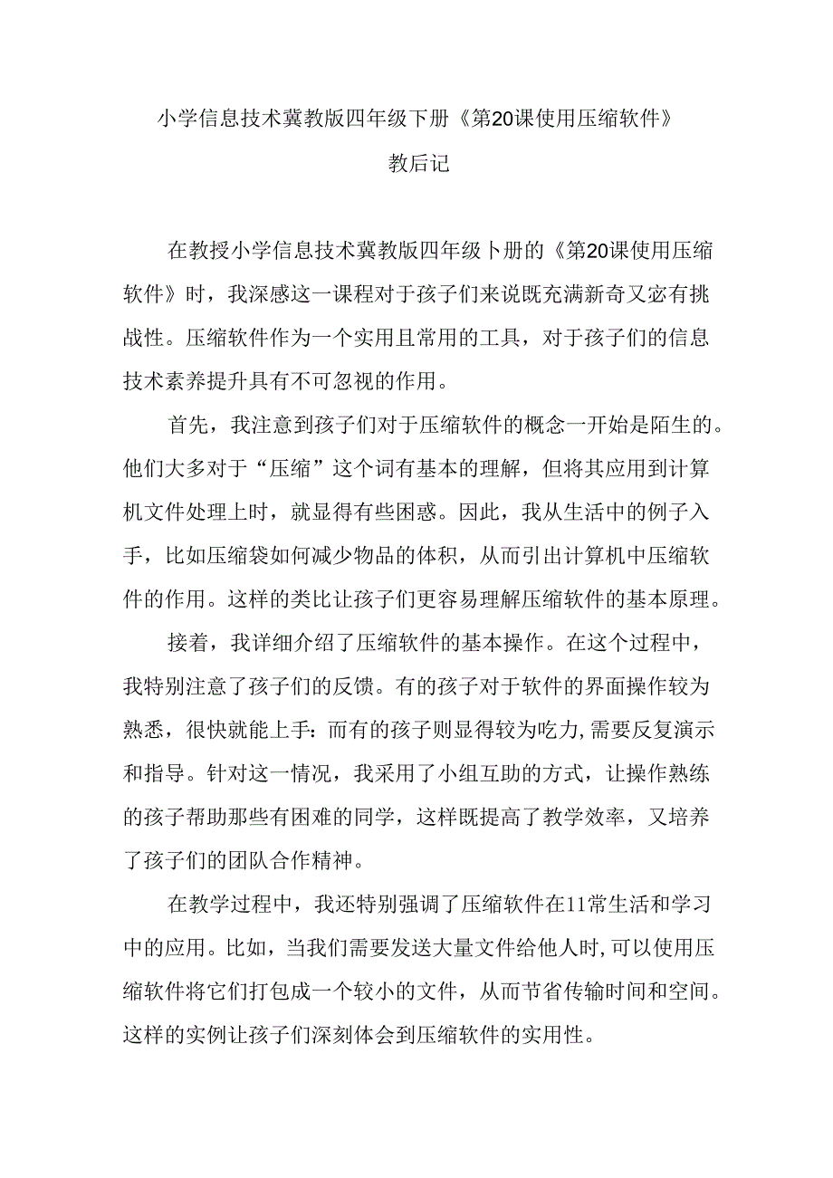 小学信息技术冀教版四年级下册《第20课 使用压缩软件》教后记.docx_第1页