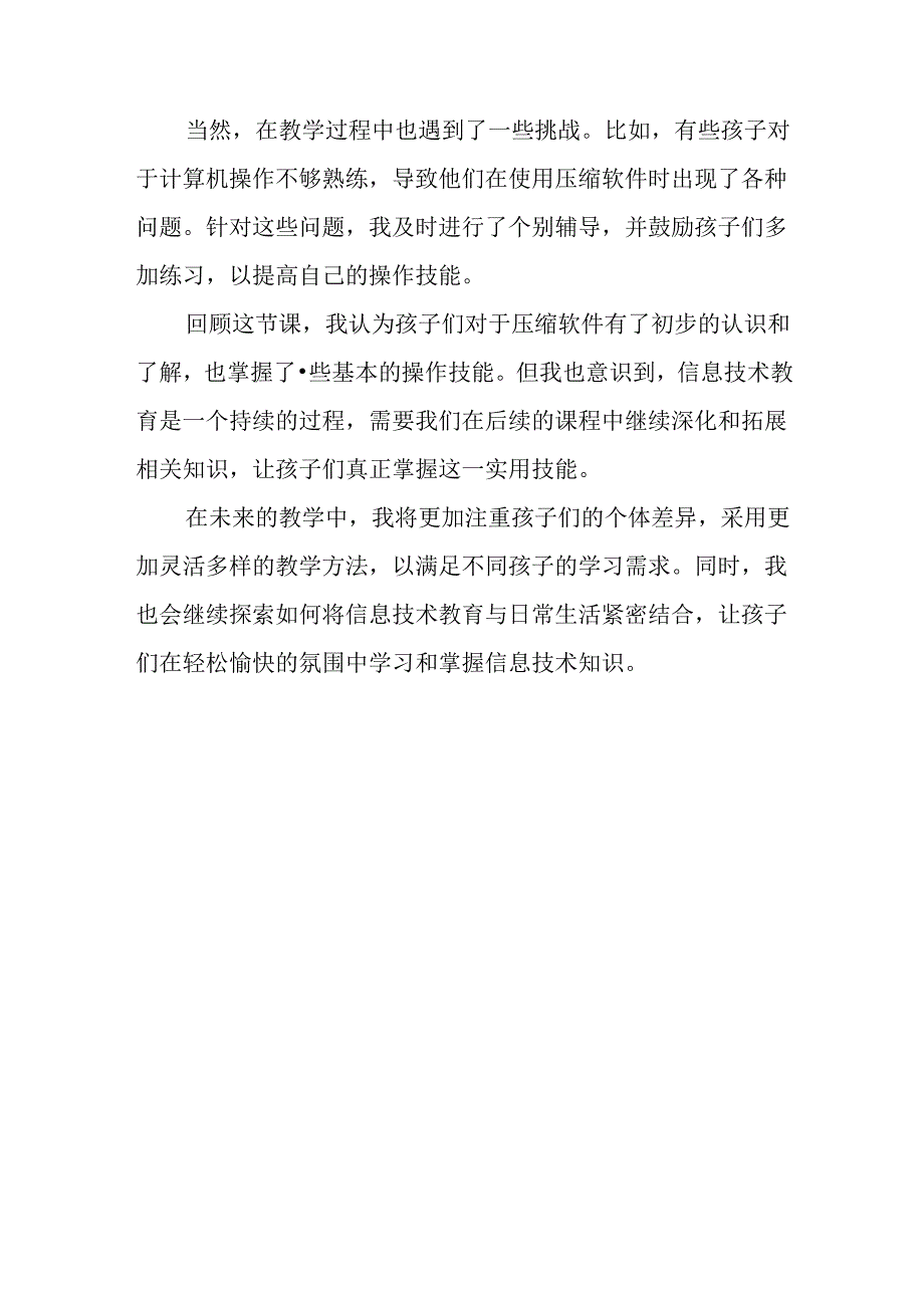 小学信息技术冀教版四年级下册《第20课 使用压缩软件》教后记.docx_第2页
