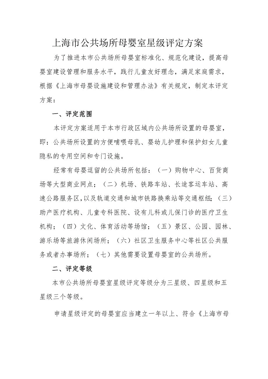上海市公共场所母婴室星级评定方案.docx_第1页