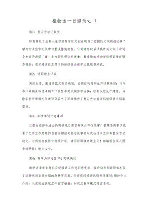 植物园一日游策划书.docx