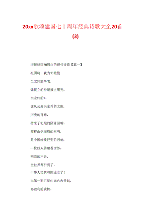 20xx歌颂建国七十周年经典诗歌大全20首.docx