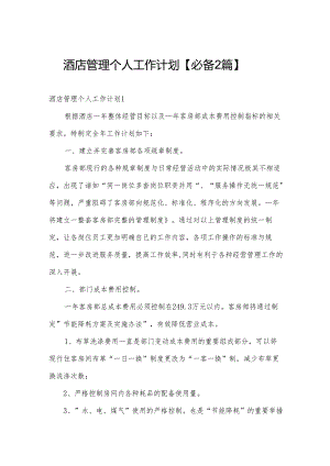 酒店管理个人工作计划【必备2篇】.docx