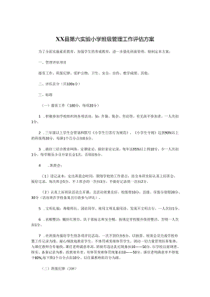 XX县第六实验小学班级管理工作评估方案.docx