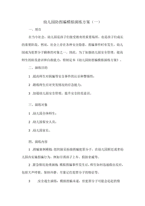 幼儿园防拐骗模拟演练方案.docx