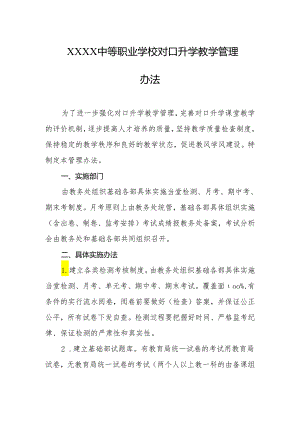 中等职业学校对口升学教学管理办法.docx