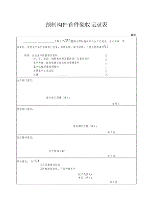 预制构件首件验收记录表.docx
