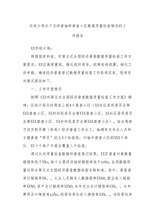 区统计局关于五经普抽样普查小区数据质量检查情况的工作报告.docx