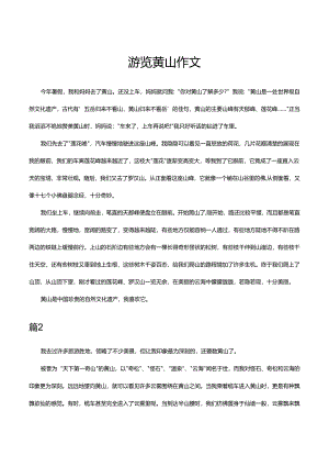 游览黄山作文.docx