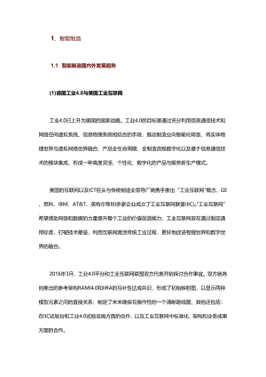 智能制造体系架构分析与工业互联网应用.docx