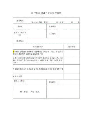 农村住房建设开工申报表模板.docx