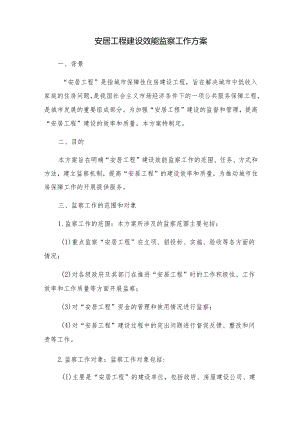 安居工程建设效能监察工作方案.docx