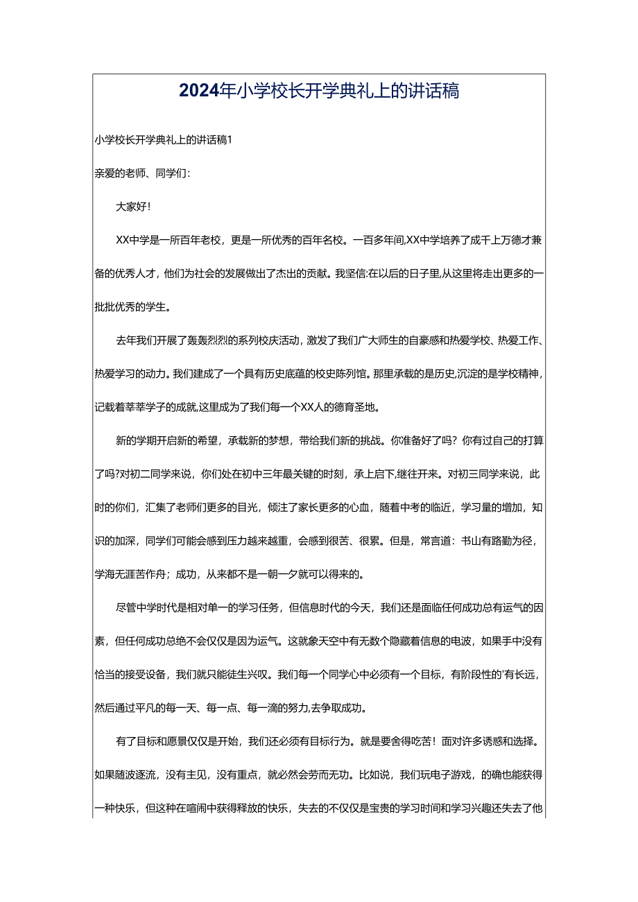 2024年小学校长开学典礼上的讲话稿.docx_第1页