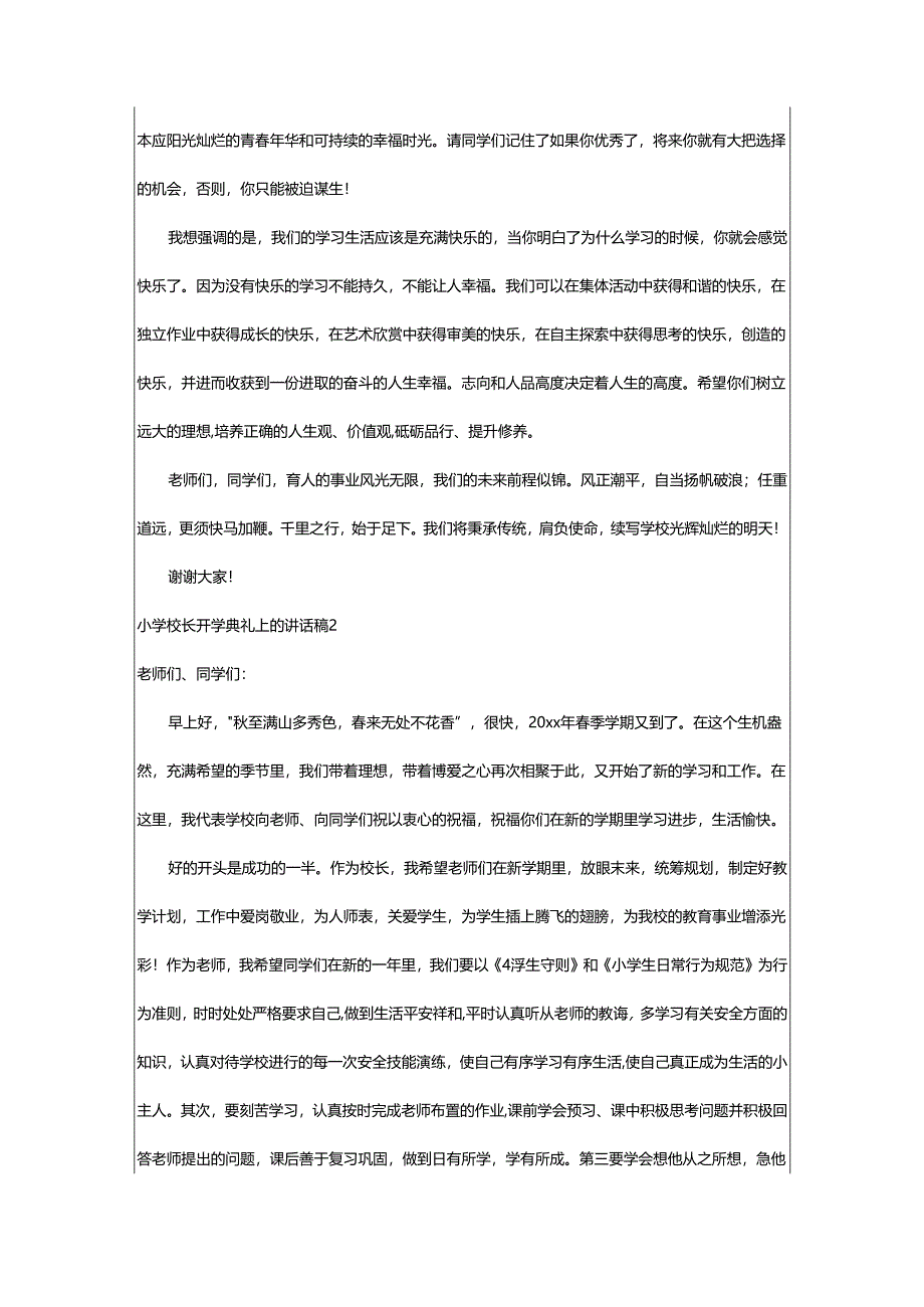 2024年小学校长开学典礼上的讲话稿.docx_第2页