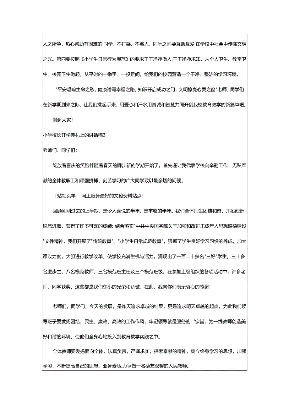 2024年小学校长开学典礼上的讲话稿.docx_第3页