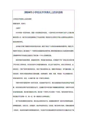 2024年小学校长开学典礼上的讲话稿.docx