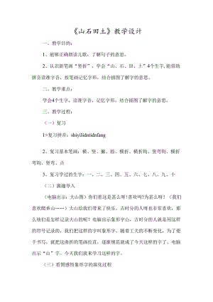 《山石田土》教学设计-经典教学教辅文档.docx