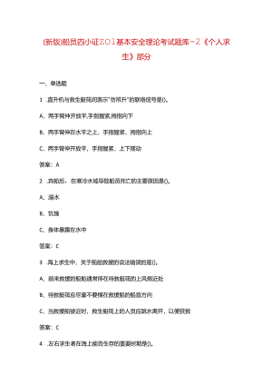 （新版）船员四小证Z01基本安全理论考试题库-2《个人求生》部分.docx
