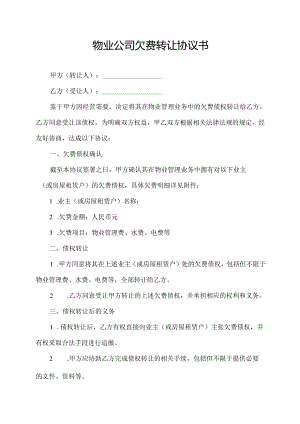 物业公司欠费转让协议书.docx